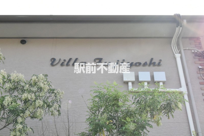 Villa Fujiyoshi・福岡県柳川市三橋町藤吉・西鉄柳川徒歩11分
